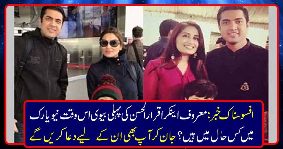 افسوسناک خبر : معروف اینکر اقرار الحسن کی پہلی بیوی اس وقت نیویارک میں کس حال میں ہیں ؟ جان کر آپ بھی ان کے لیے دعا کریں گے