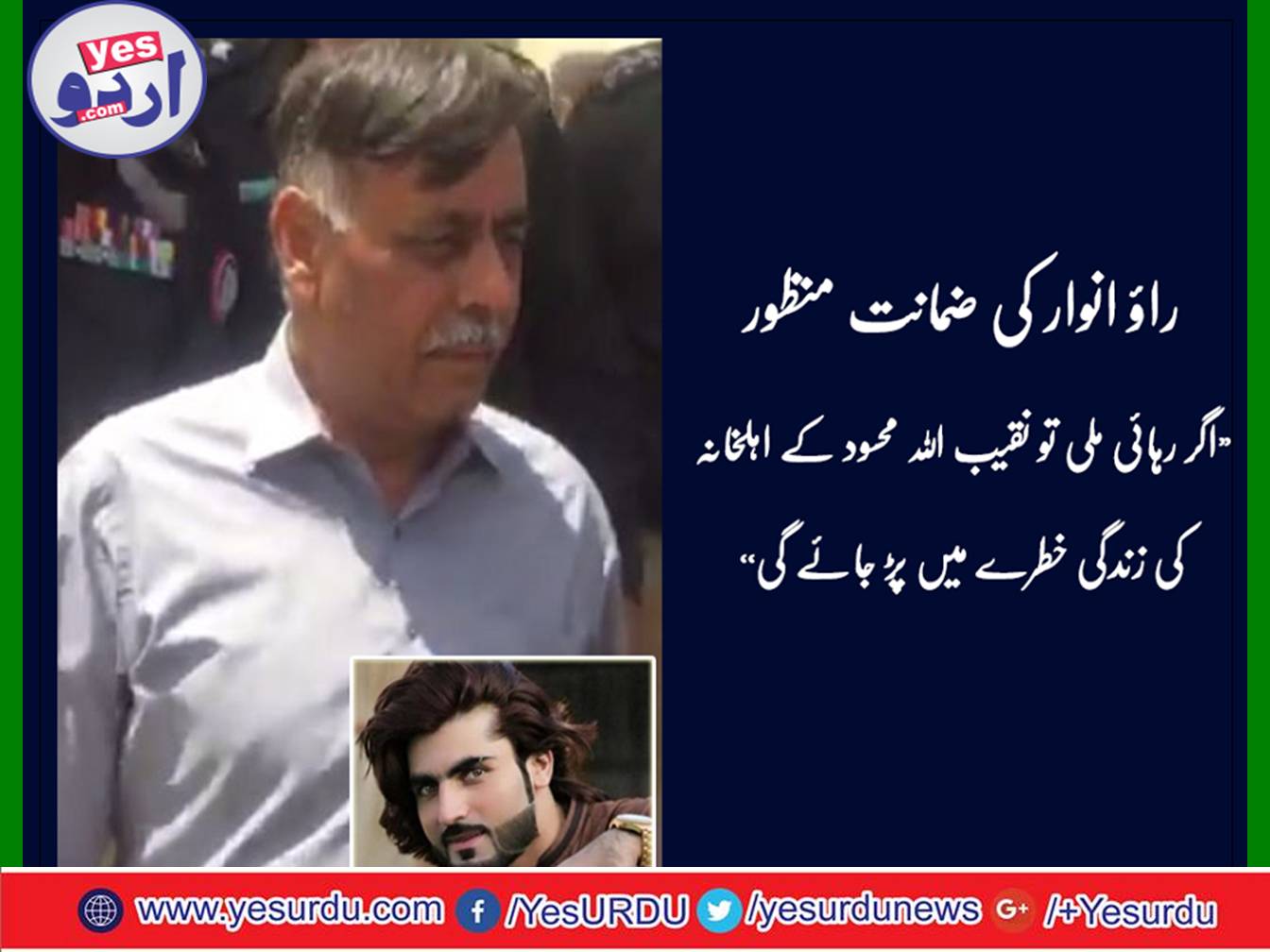 Rao Anwar's Approved the bail request in the case of Naqibullah murder case