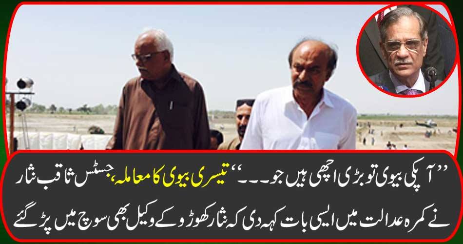 "Your wife is very good ......", the case of the third wife, Justice Saqib Nisar said in a courtroom that Nisar Khodu's lawyers were also under consideration.