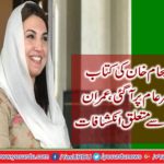Reham Khan's book came to scene, revelations about Imran Khan