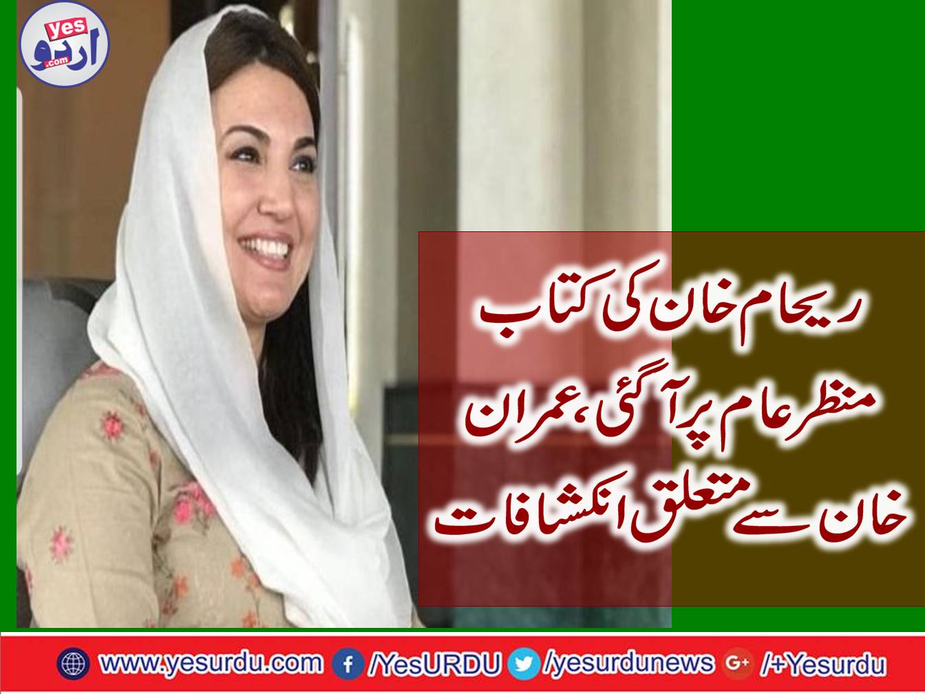 Reham Khan's book came to scene, revelations about Imran Khan