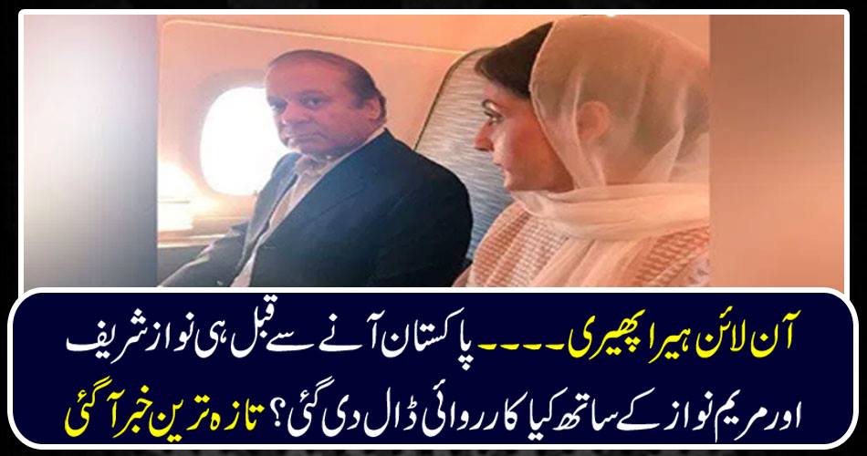 آن لائن ہیرا پھیری ۔۔۔۔پاکستان آنے سے قبل ہی نواز شریف اور مریم نواز کے ساتھ کیا کارروائی ڈال دی گئی؟ تازہ ترین خبر آگئی