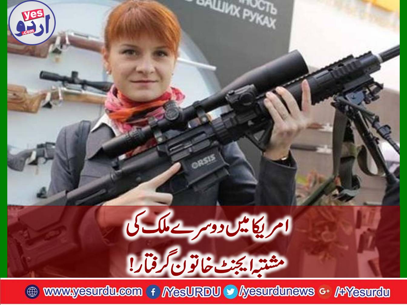 امریکا میں مشتبہ روسی ایجنٹ خاتون گرفتار
