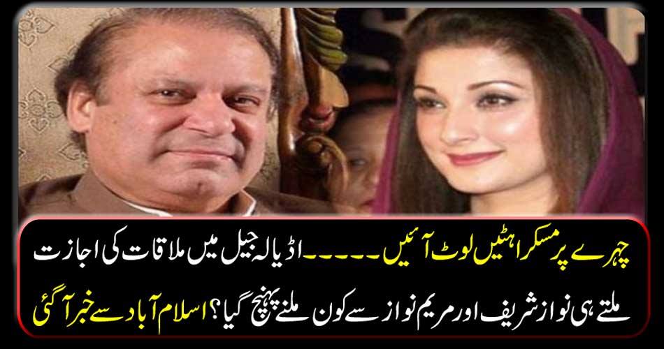 Smiles on face face ...... Who met Sharif and Mary Nawaz Sharif when he got permission to attend the Adela jail? News from Islamabad