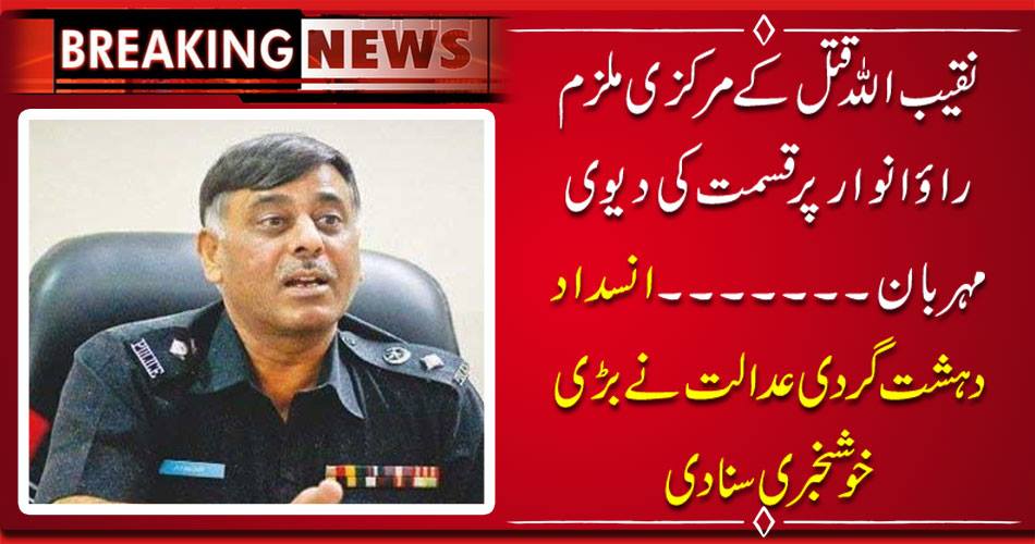 Breaking News: The main accused of Naqibullah murder Rao Anwar, the goddess of the fate ... The anti-terrorism court heard a great news