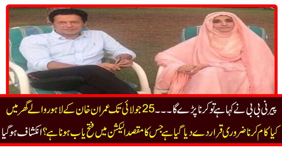 Parni BB said if so ..... What is the work done in Imran Khan's Lahore house till July 25, which has to be conquered in the election? Revealed