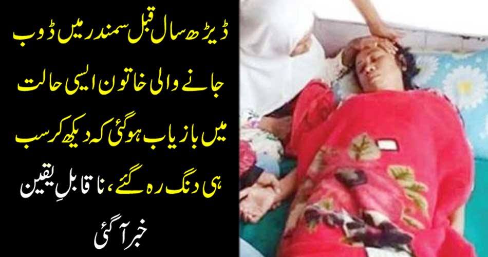 ڈیڑھ سال قبل سمندر میں ڈوب جانے والی خاتون ایسی حالت میں بازیاب ہو گئی کہ دیکھ کر سب ہی دنگ رہ گئے، ناقابلِ یقین خبر آگئی