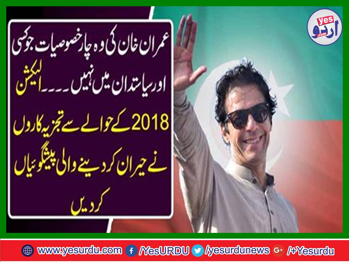 The four features of Imran Khan that are not in any other politician