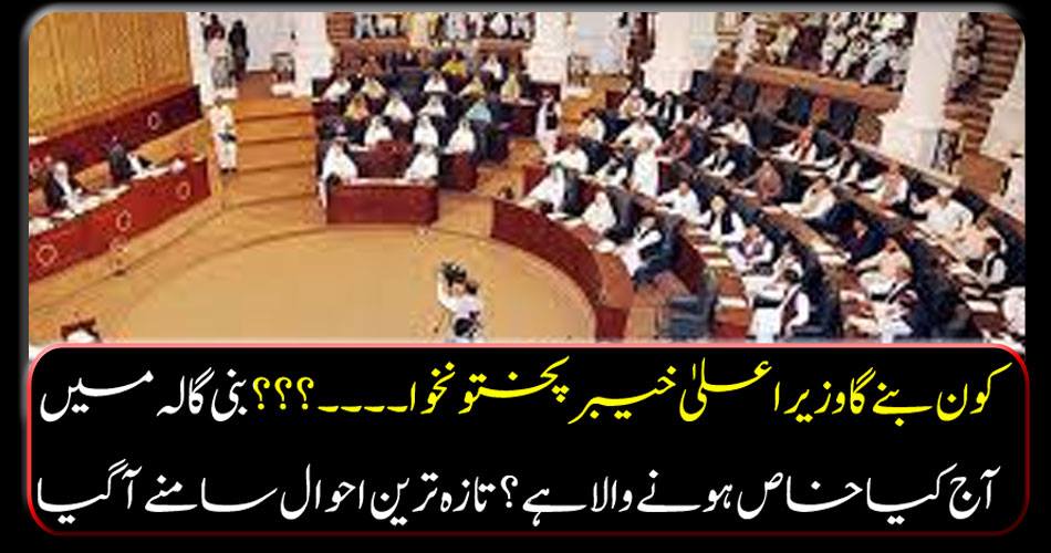 Who will be Chief Minister Khyber Pakhtunkhwa. ??? What's going to be special today in Bunny? The latest one came out