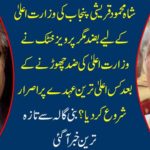 Shah Mehmood Qureshi, for the Chief Minister of Punjab, but Pervaiz Khattak insisted at the highest position after leaving the Ministry of Higher? The latest news came from Bunny
