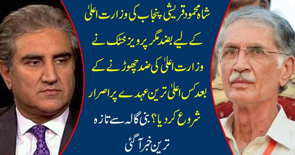 Shah Mehmood Qureshi, for the Chief Minister of Punjab, but Pervaiz Khattak insisted at the highest position after leaving the Ministry of Higher? The latest news came from Bunny