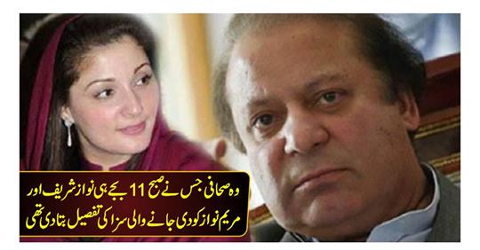 The journalist who told the details of the punishment given to Nawaz Sharif and Maryam Nawaz at 11 am in the morning