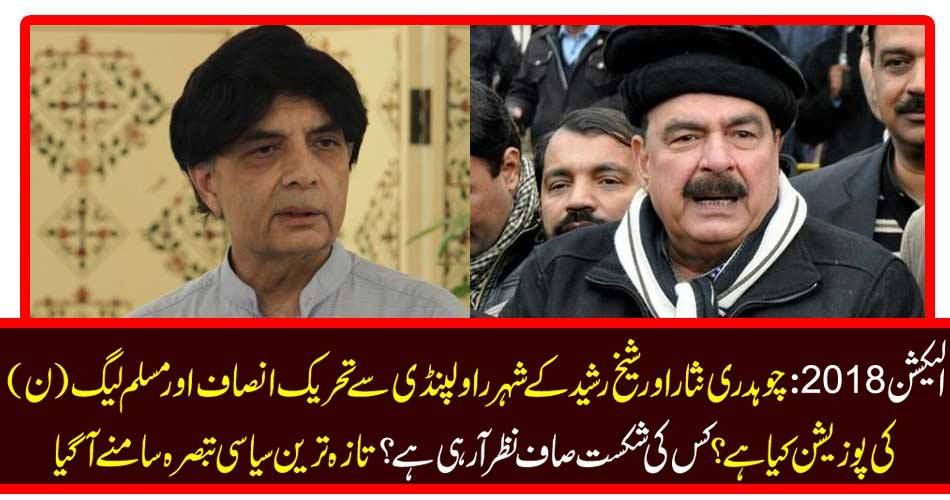 Election 2018: What is the position of Tehreek-e-Insaf and PML (N) from Rawalpindi, Chaudhry Nisar and Sheikh Rashid's city? Whose defeat is visible? The latest political comment has emerged