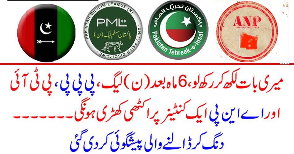 Write me in, 6 months later (N) League, PPP, PTI and ANP will stand together on a container ... the prey to predict