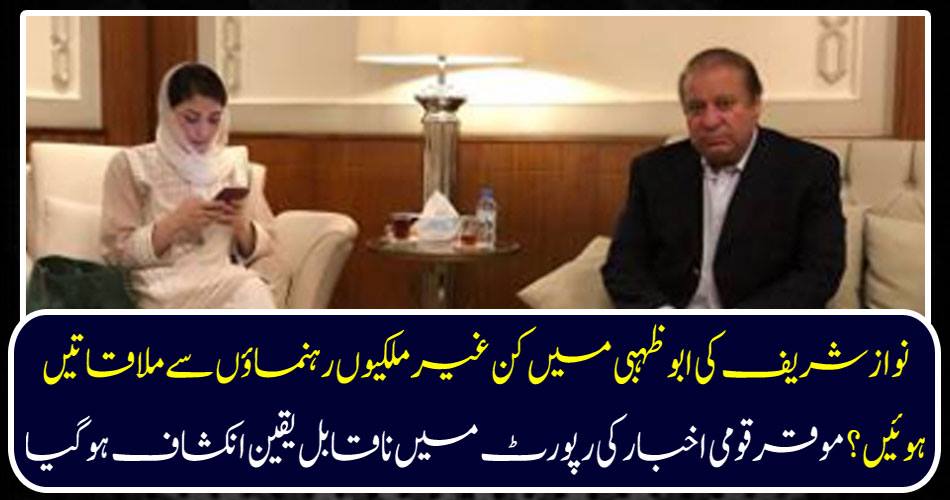 نوازشریف کی ابوظہبی میں کن غیر ملکیوں رہنماؤں سے ملاقاتیں ہوئیں ؟ موقر قومی اخبار کی رپورٹ میں ناقابل یقین انکشاف ہو گیا