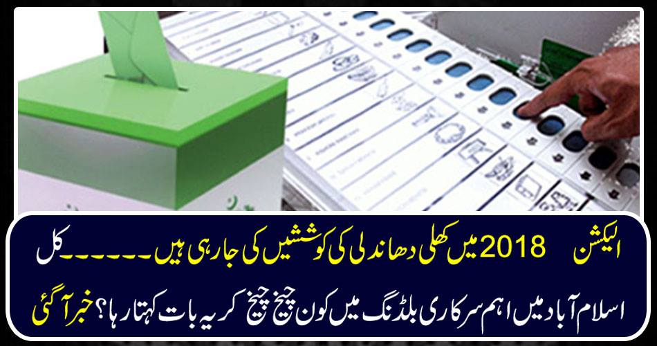 Effective efforts are being made in the election 2018. Who was screaming at the main government building in Islamabad yesterday and said this? Got it