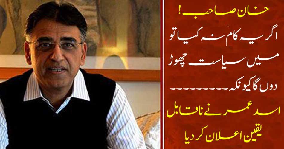 Khan Sahab ! If this does not work, I will leave politics in Keat because ... Asad Umar declared incredible