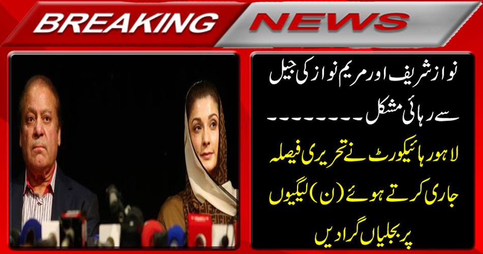 Breaking News: The release of Nawaz Sharif and Mary Nawaz's prisoner ... The Lahore High Court issued a written decision by submitting electricity to the league
