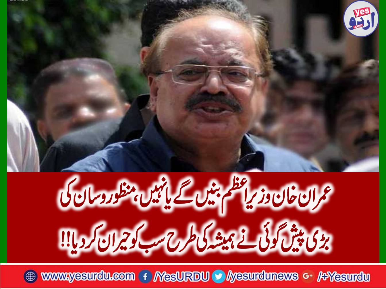 Imran Khan will not become prime minister, Manzoor Wassan forecast