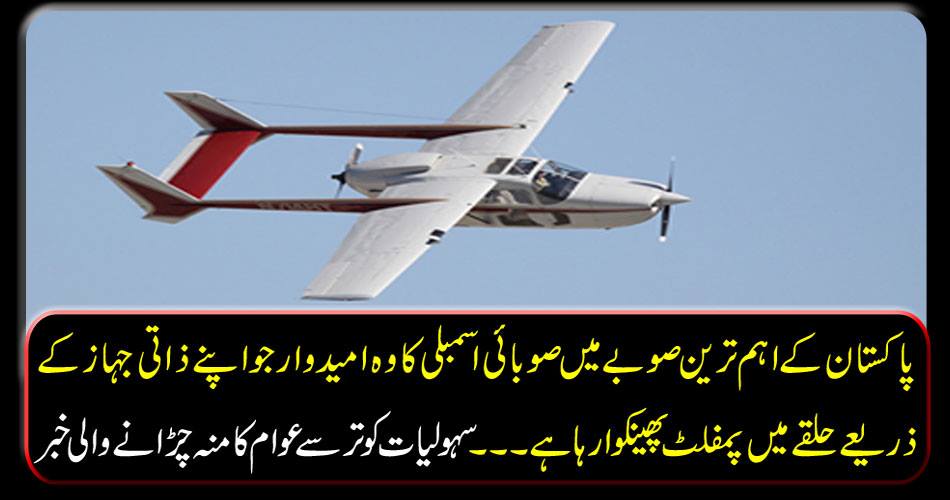 In the most important province of Pakistan, the candidate of provincial assembly, who is throwing pamphlets through the ring of his own personal ... The news about the publication of facilities by public