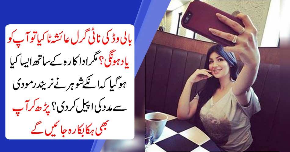 Are you remembering Bollywood Girl's Girlfriend Aisha Tacia? But what happened to the actress that her husband appealed to Narendra Modi? You will also be billed by reading