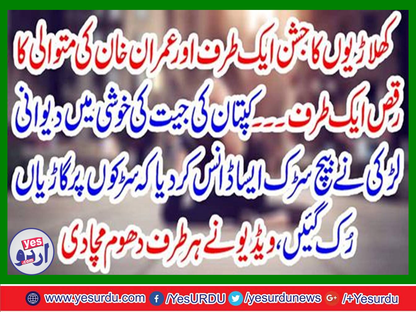On the one hand, the dance of the consecutive of Imran Khan