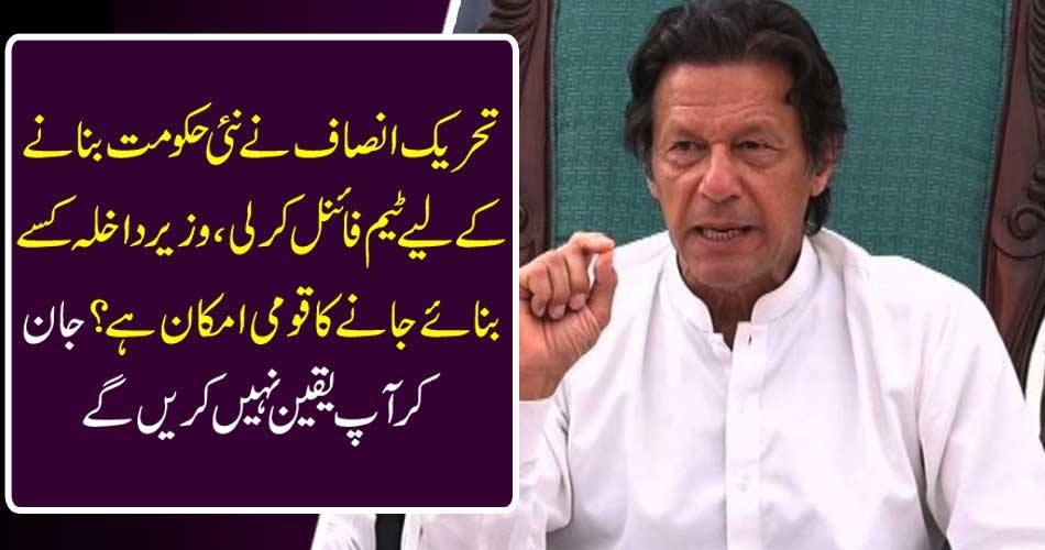 The Tehreek-e-Insaf has finalized the team to form a new government, which is the national possibility of creating the Interior Minister? You will not believe by knowing