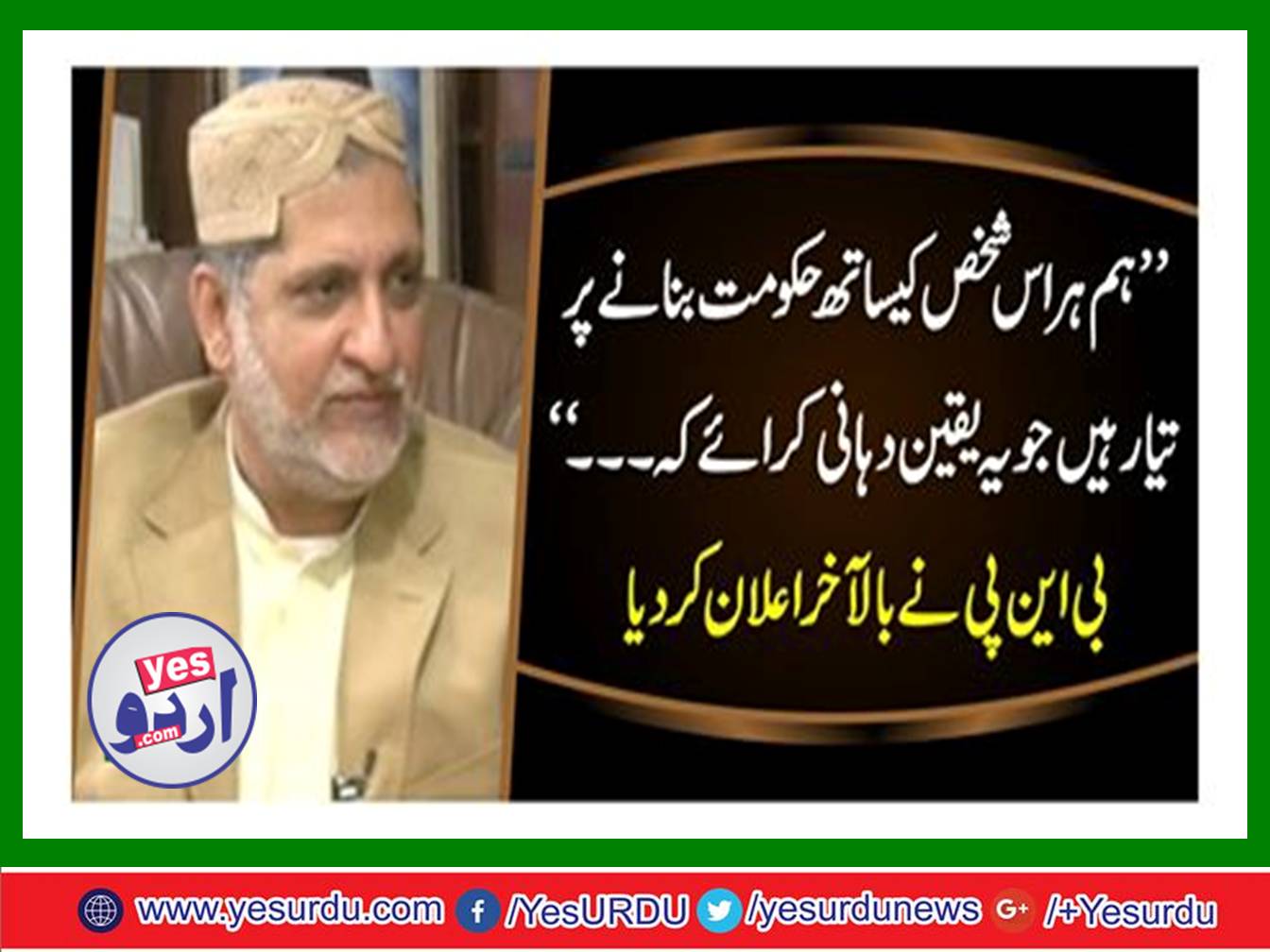 Ready to make government who assured Balochistan's problems solution, Sardar Akhtar Mengal