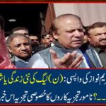 Nawaz Sharif and Mary Nawaz's return: (n) The political life of the new life of the League or the Sharif family ...? See the special analysis of famous analysts in this news