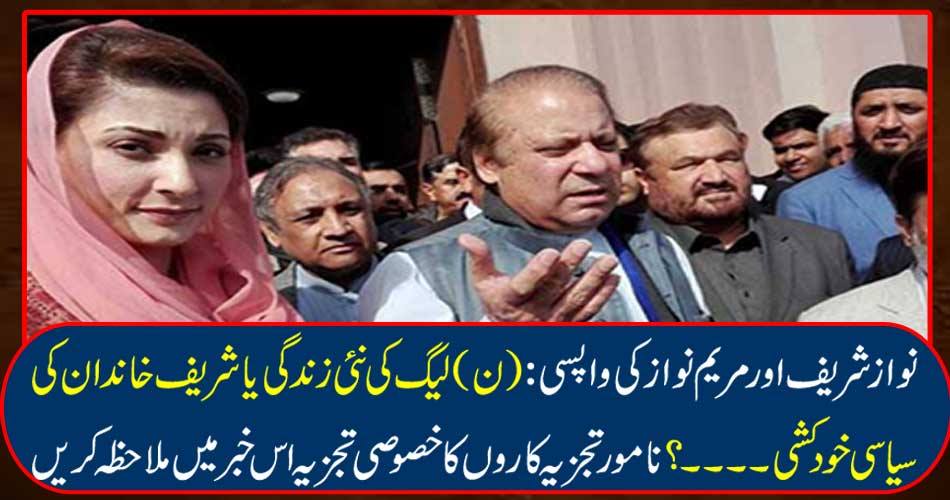 Nawaz Sharif and Mary Nawaz's return: (n) The political life of the new life of the League or the Sharif family ...? See the special analysis of famous analysts in this news