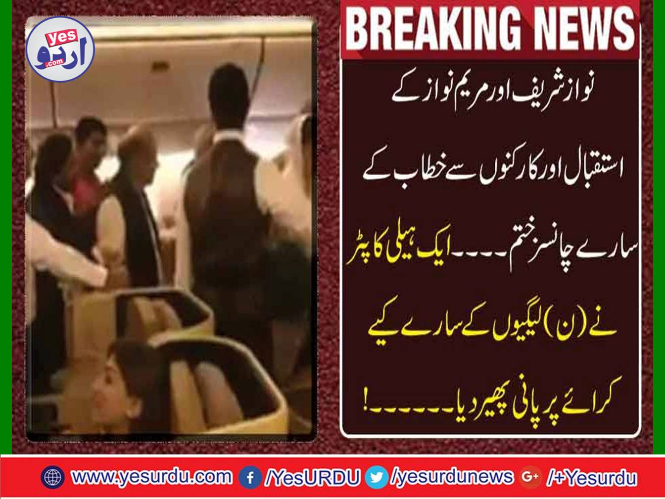 Nawaz Sharif and Maryam Nawaz welcomed and all the chances are addressing workers