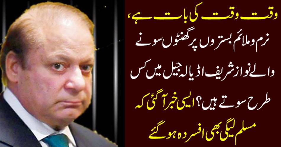 It is time to say, how do you sleep in soft and soft beds sleeping Nawaz Sharif in Adela jail? Such news came to be that Muslim League-Nawaz also became corrupt