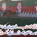 PTI show flags in Jhelum ..... Fadad Chaudhary said such a thing on social media that consumers got furious, listening well