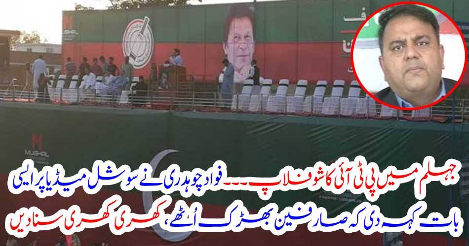 PTI show flags in Jhelum ..... Fadad Chaudhary said such a thing on social media that consumers got furious, listening well