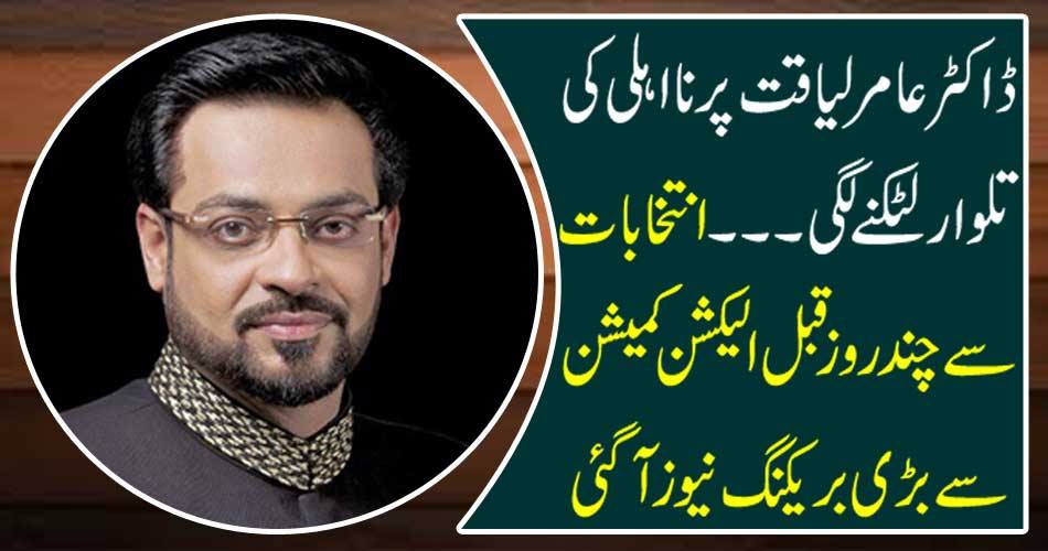 Dr Amir Amir Liaqat started hanging the sword on ... A few break-offs were reported from the Election Commission a few days before the election