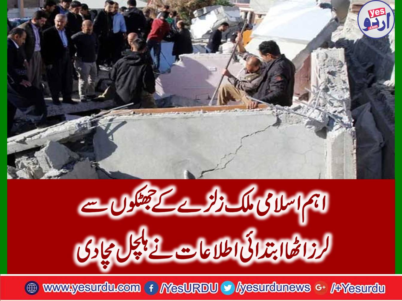 ایران میں زلزلے کے جھٹکے، 300 افراد زخمی