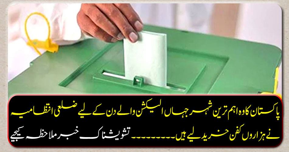 The most important city of Pakistan where the District Administration has bought thousands of shafts for the election day .... Please visit the worried news