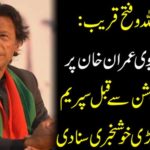 Naseem-ul-Allah Allah and the near-near: The Supreme Court heard a great news before the election.