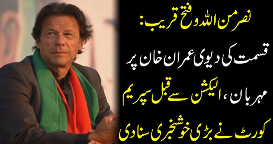 Naseem-ul-Allah Allah and the near-near: The Supreme Court heard a great news before the election.