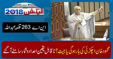 NA 263 Qala Abdullah: Mahmood Khan will be Achakzai's necklace or win? Incredible figures have come up