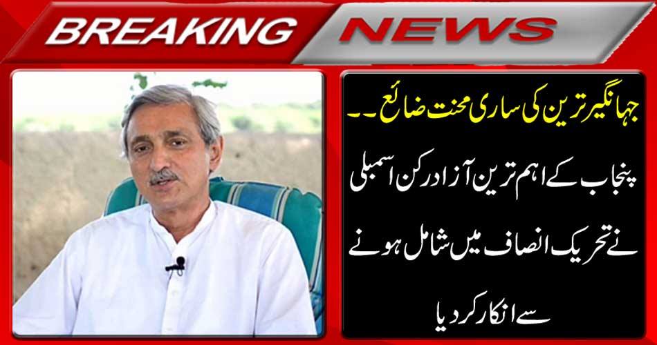 Breaking News: Jahangir Tareen lost all the work ..... The main independent MP of Punjab refused to join TTP
