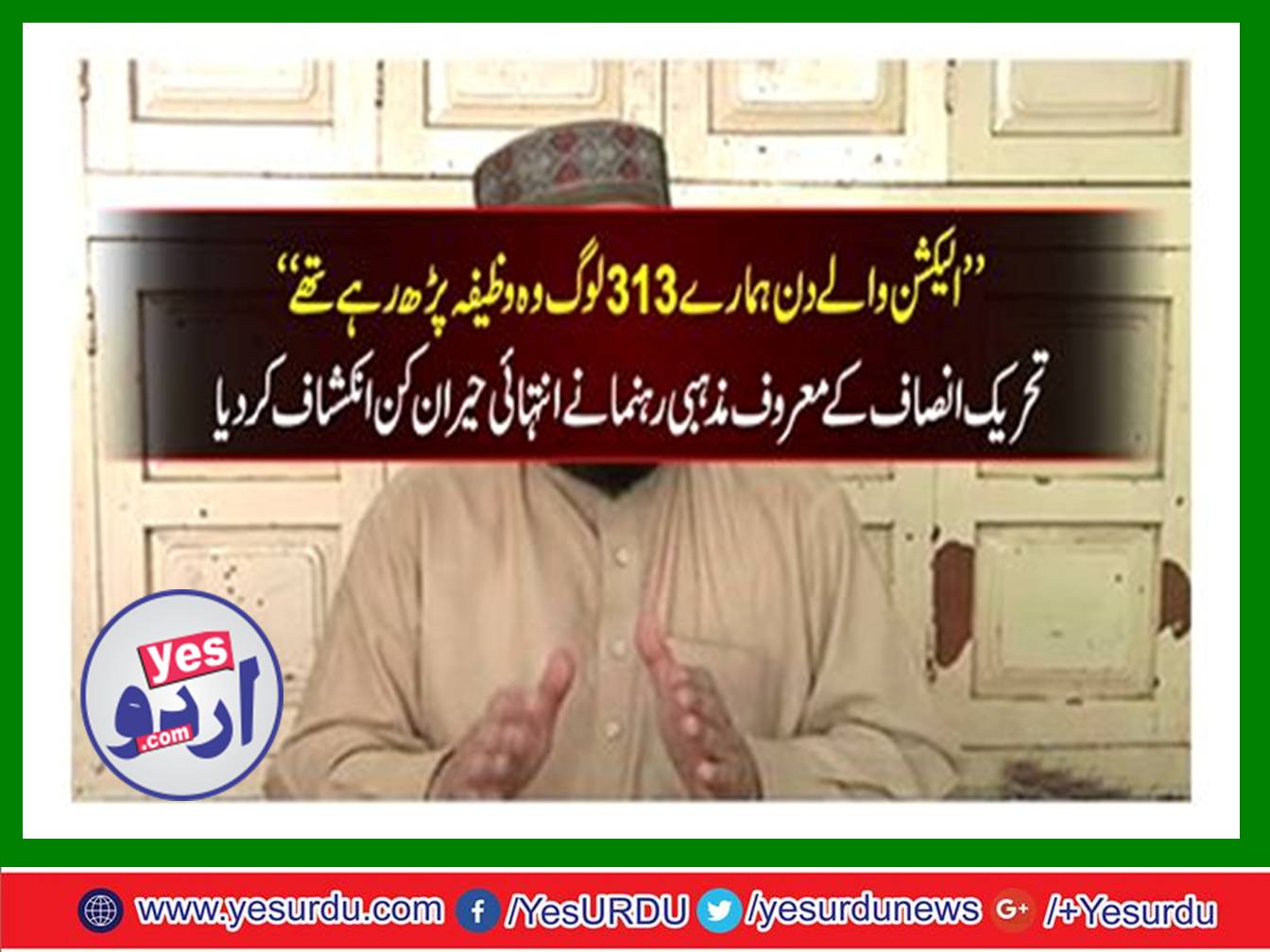 The Tehreek-e-Insaf's religious leader revealed a surprise