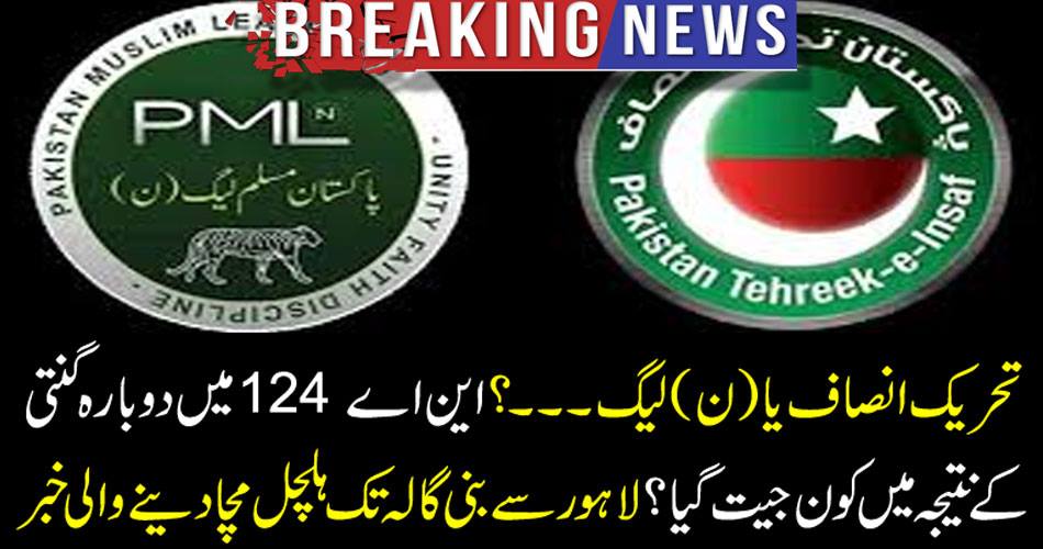Breaking News: Tehreek-e-Insaf (N) League ...? Who won the result of counting in NA 124? The news of a tremendous news from the Lahore-based Galaxy