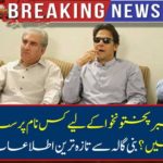 Breaking News: What kind of eyes were raised for Chief Minister Khyber Pakhtunkhwa? The latest information received from the Bena Kala