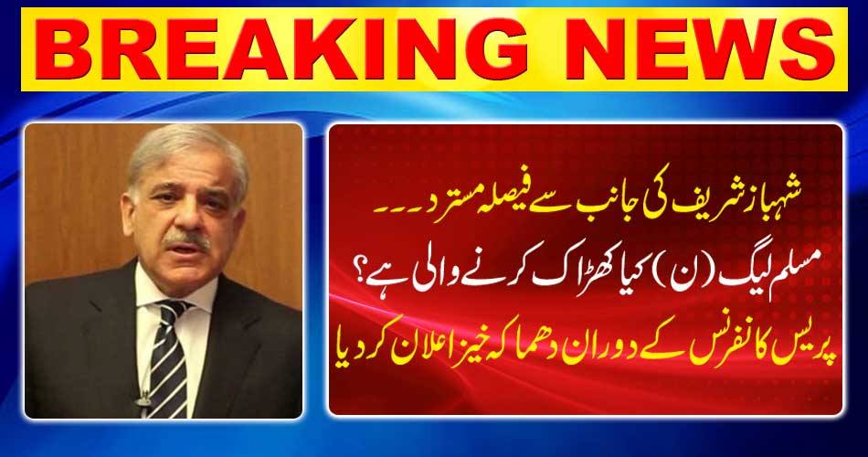 Breaking News: Shahbaz Sharif rejects decision ... What is the PML-N to do? Explosive announcement during the press conference