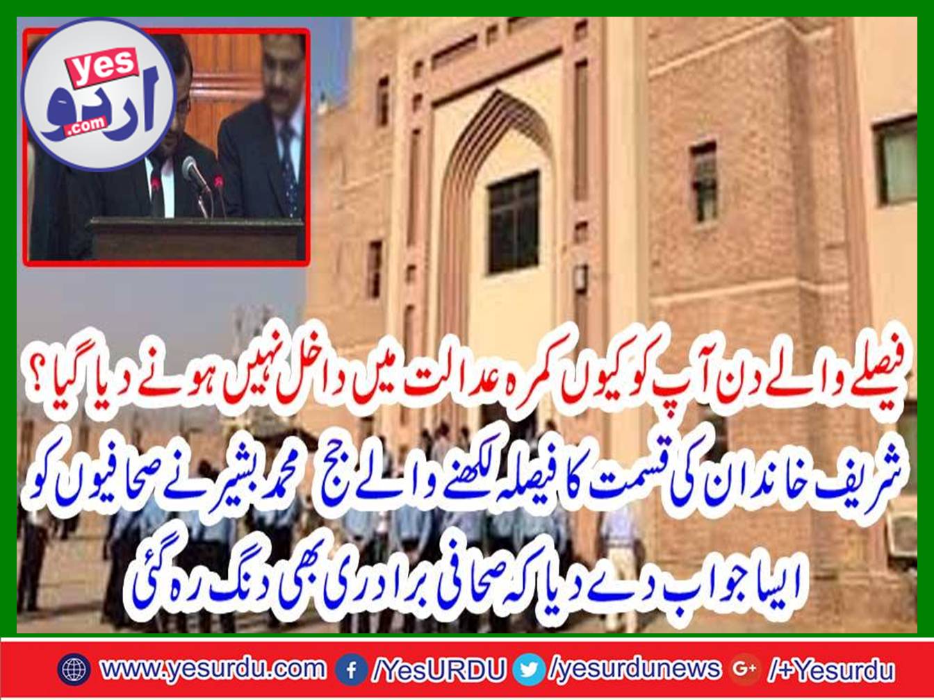 Why did not you decide to enter the room court on the day of judgment? Judge Muhammad Bashir, who wrote the decision of the Sharif family, gave such an answer to the journalists that the media community was stubborn.