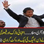 Push the falling wall to the last .... In extreme delicate and decisive days, Tehreek-e-Azam (N) has lost another wicket, Tiger is tremendous.