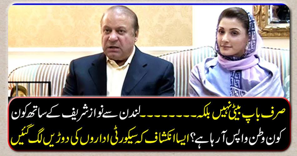 Not just father but daughter Who returns from London to Nawaz Sharif? It was revealed that the security agencies were racing