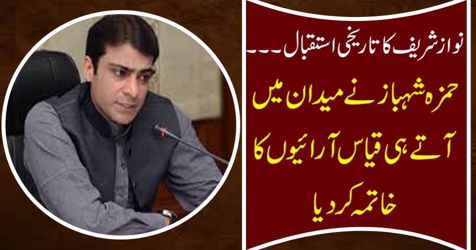 Nawaz Sharif's historic welcome ..... Hamza Shahbaz eliminated speculation as soon as he arrived in the field