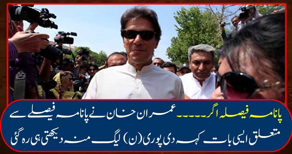 If Panama's decision ... Imran Khan said such a thing about Panama's decision that the whole League remained on its face